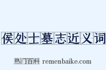 侯处士墓志近义词是什么意思的图片